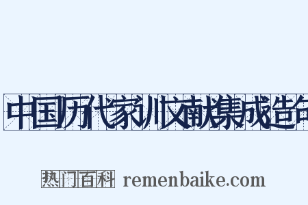 中国历代家训文献集成造句是什么意思的图片